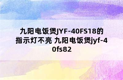 九阳电饭煲JYF-40FS18的指示灯不亮 九阳电饭煲jyf-40fs82